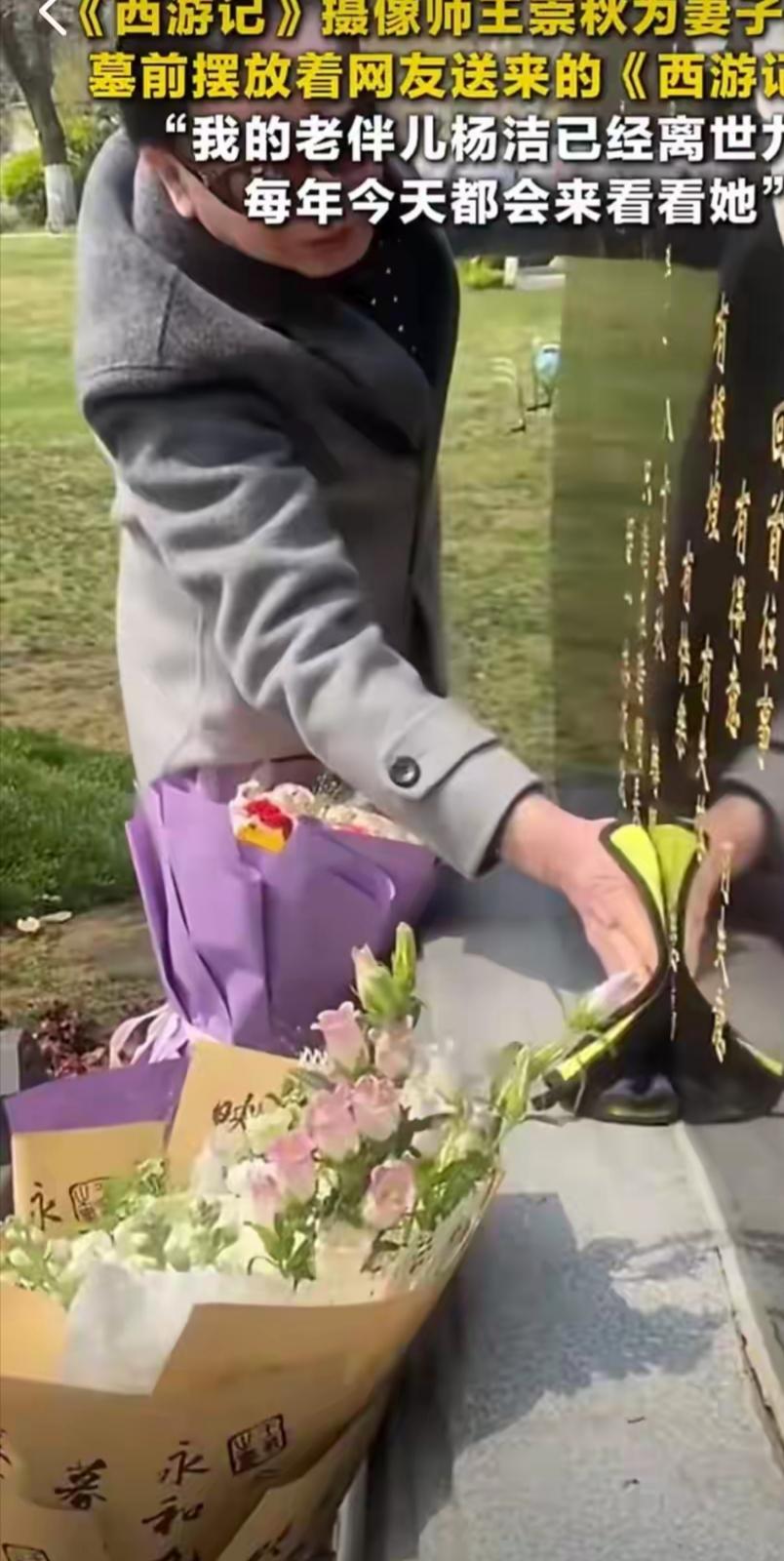 4月15日，是86版《西游记》总导演杨洁逝世九周年的日子。83岁的摄像师王崇秋，