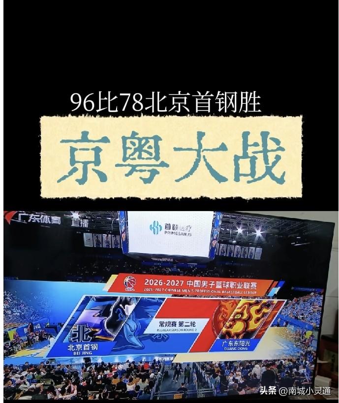 北京首钢96比78兵不血刃拿下了广东男篮，迎来联赛两连胜！广东男篮两连败了。
第