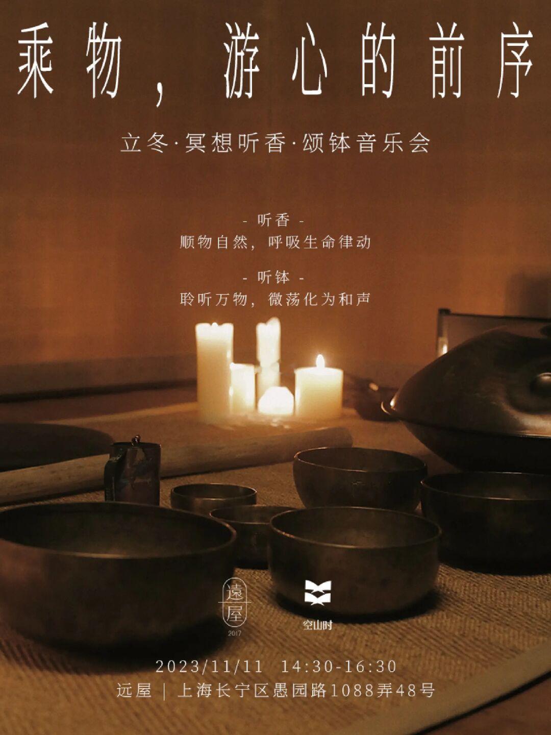 听香 游心 | 线下颂钵音乐会