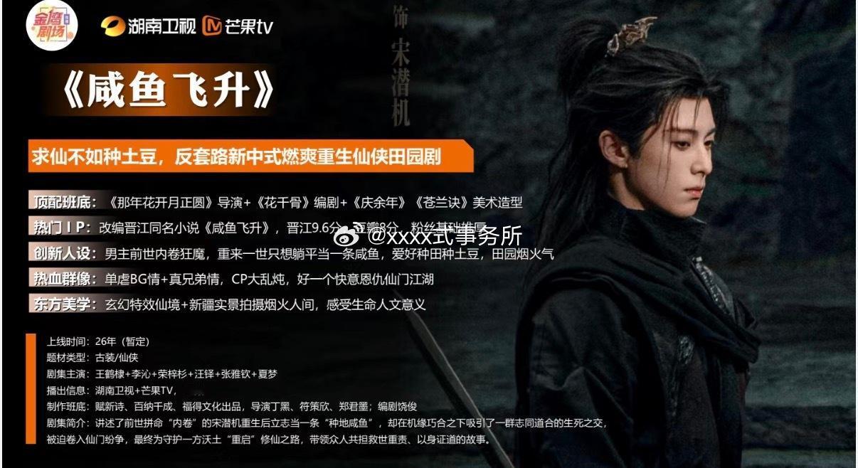 芒果🥭2026剧集《咸鱼飞升》项目看点
（求仙不如种士豆，反套路新中式燃爽重生