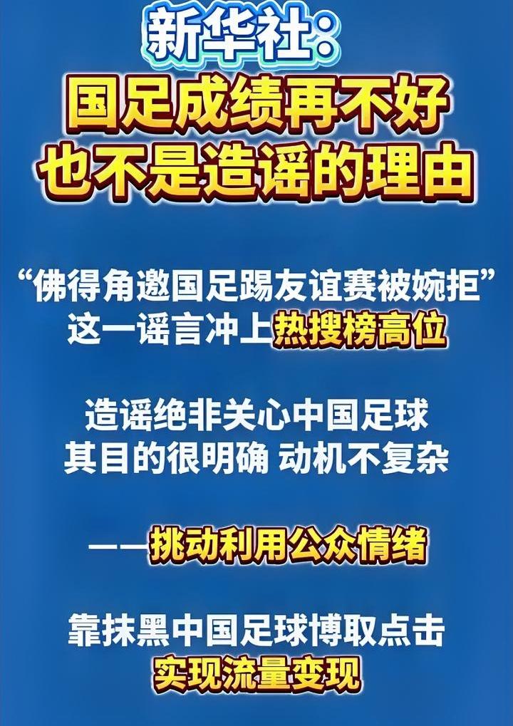 造谣国足的人，我看真是低估了球迷的智商。
世界杯期间，国足恨不得把自己找个地洞藏