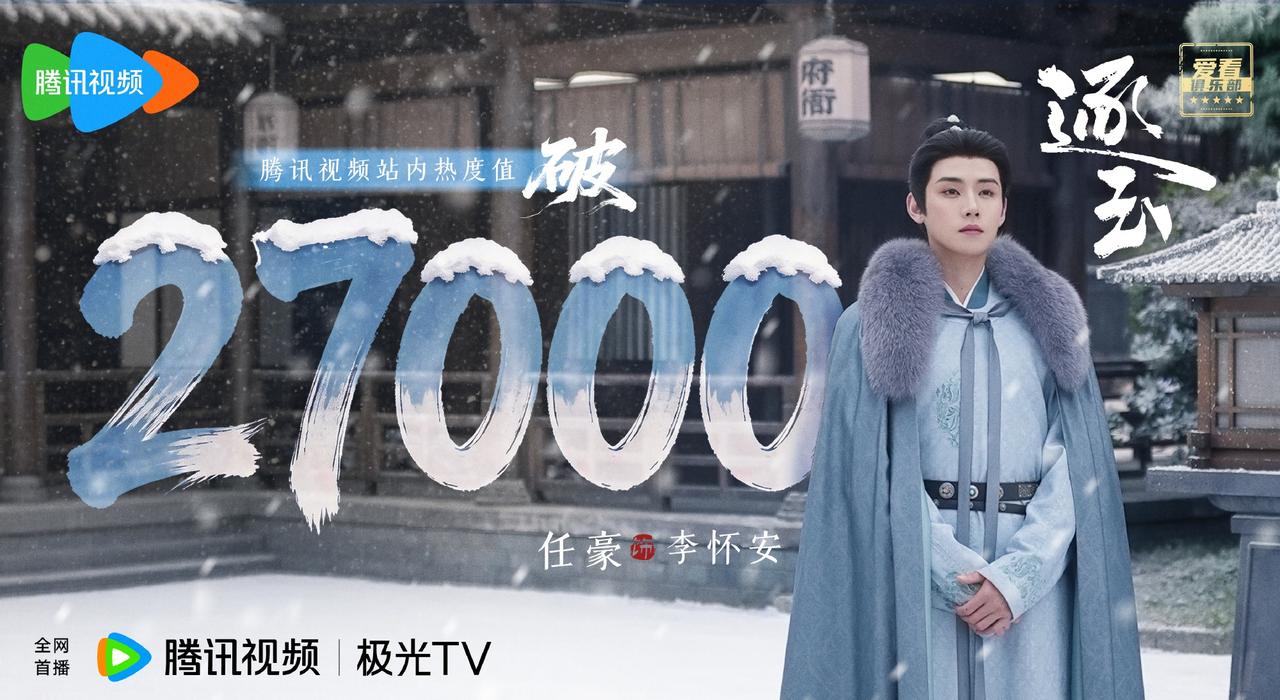 任豪POI ❄️ 任豪李怀安 

恭贺 逐玉 腾讯视频站内热度值突破 27000