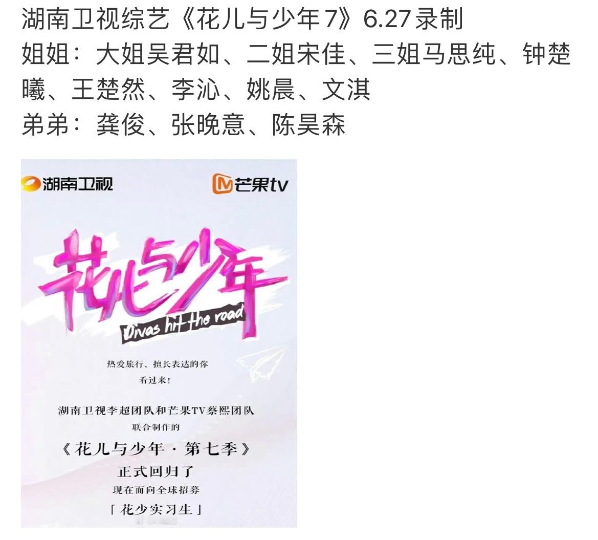 花少7姐弟阵容花少7六月录制 花少7姐弟阵容，很期待 ​​​