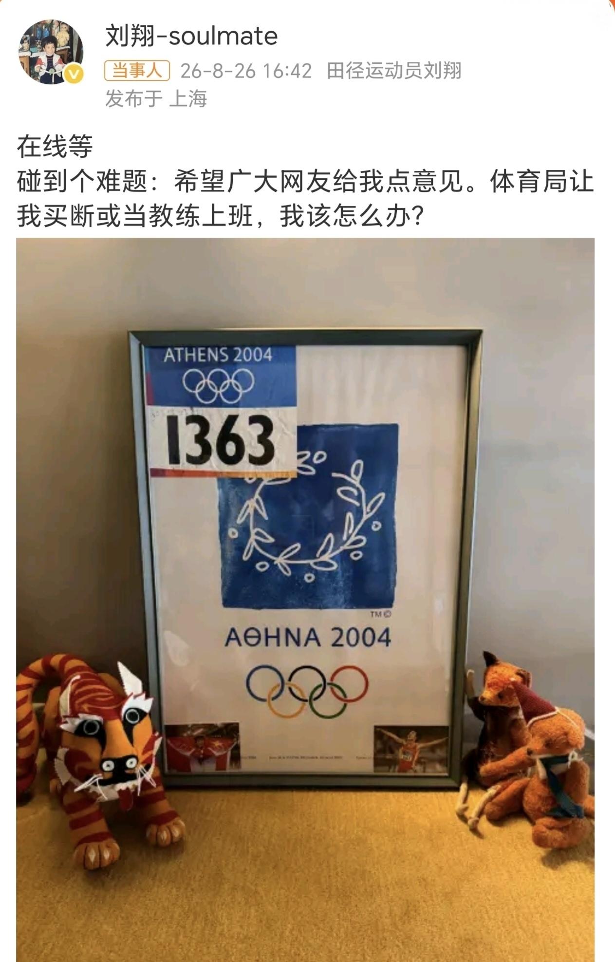 刘翔问网友是买断还是回体育局上班做教练？大部分网友给的建议是买断，因为刘翔已经财