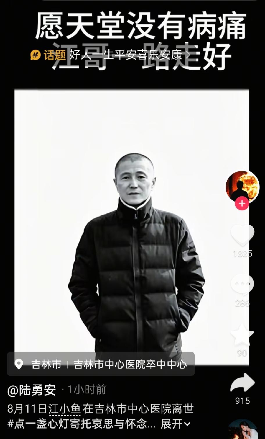 抗癌博主江小鱼，终究还是离开了
 
江小鱼，吉林市人，本名刘江波，以前是电焊工，