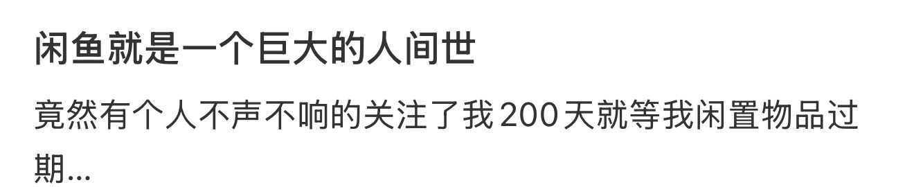 闲鱼就是一个巨大的人间世 ​​​
