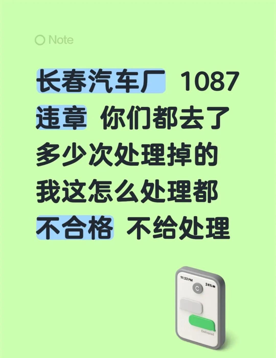 长春汽车厂 1087违章 你们都去了多少次处理掉的 我这怎么处理都不合格 不给处