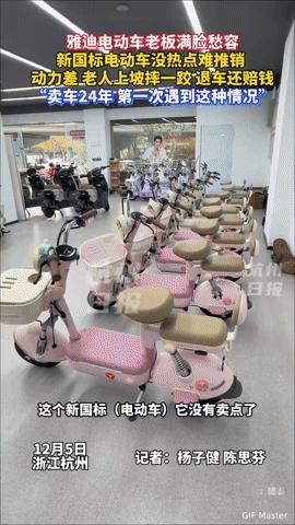 卖车24年的老板愁坏了！新国标电动车竟让他退车又赔钱
 
卖了24年电动车的雅迪