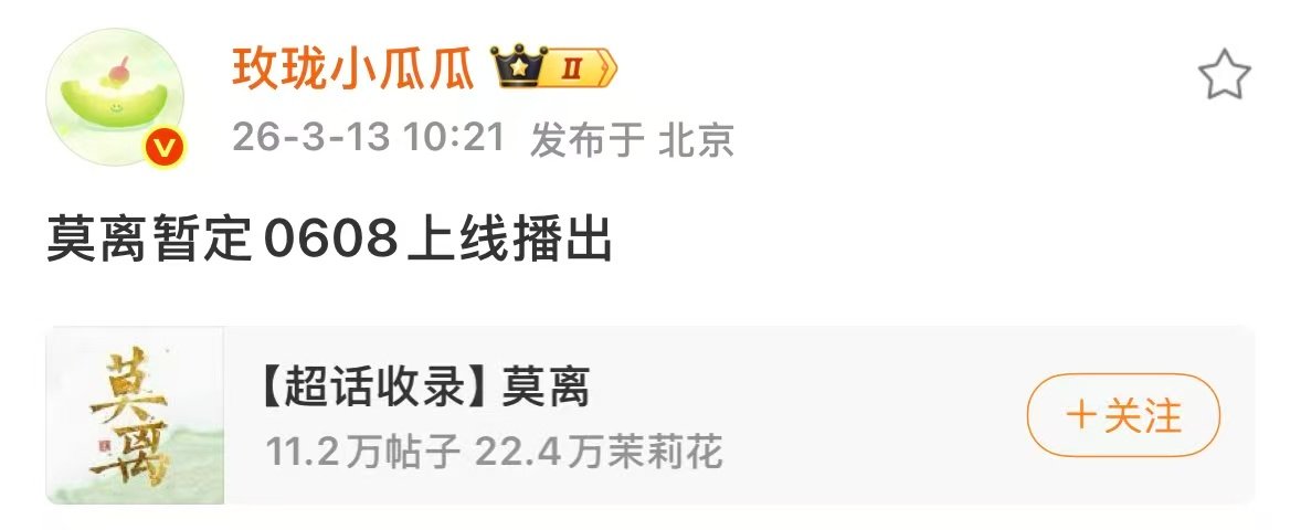 莫离播出时间莫离排播暂定6.8播出 
