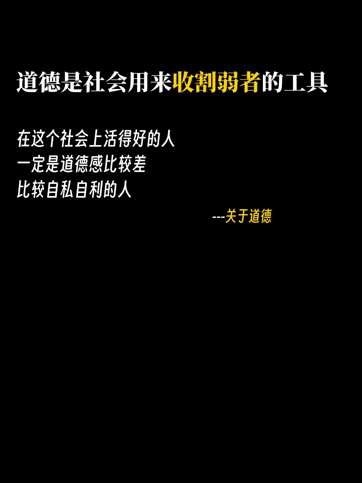道德的社会用来收割弱者的工具！