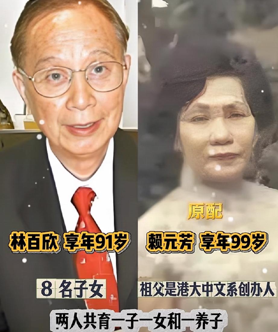 香港富商林百欣一共有四位太太，四个人结局截然不同。
原配赖元芳出身书香门第，一生