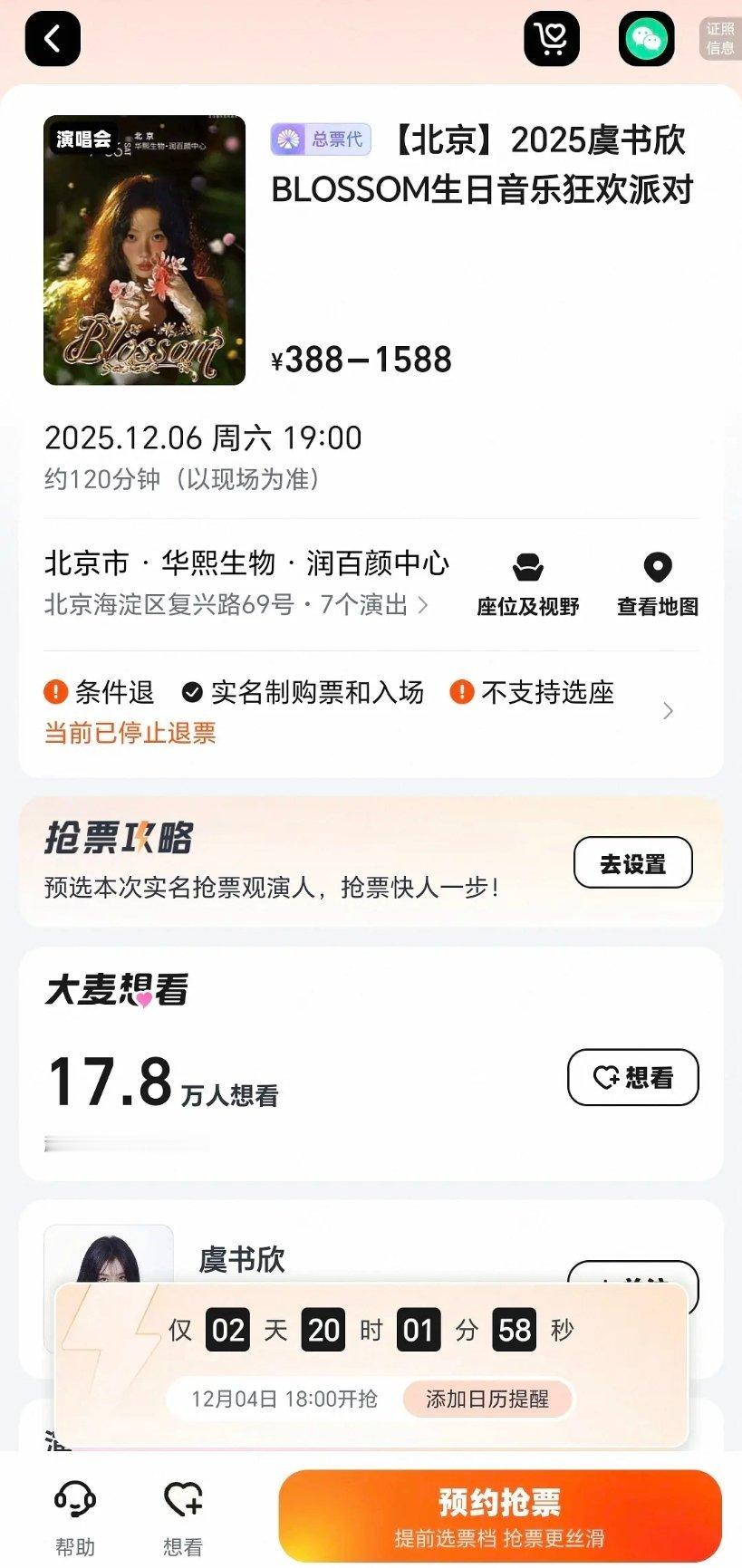 虞书欣生日会门票开始进行二次售卖了退货退太狠了 