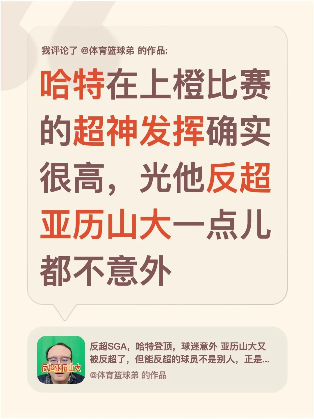 我评论了 的作品： 哈特在上橙比赛的超神发挥确实很高，光他反超亚历山大...