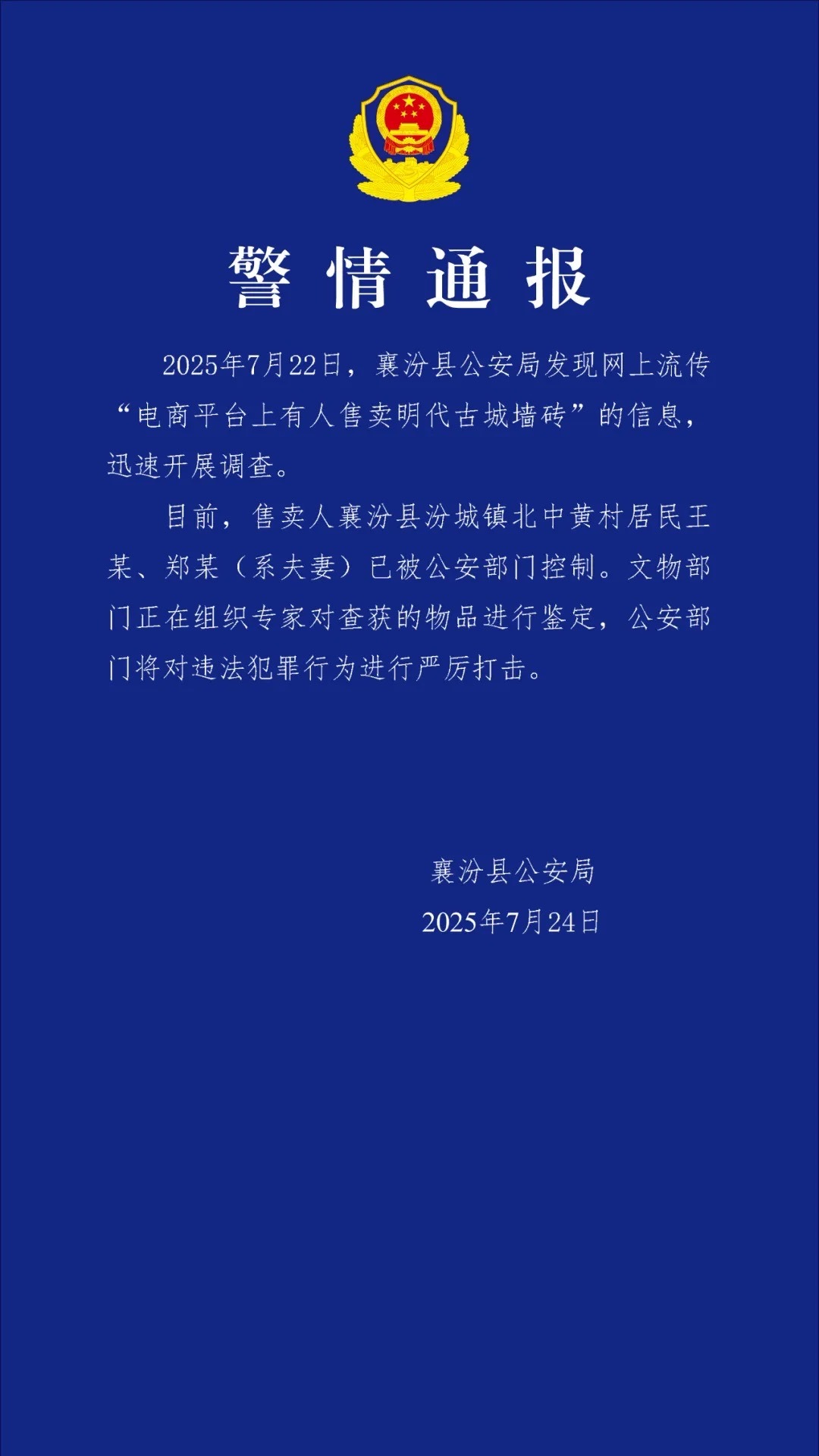 【#警方通报夫妻自称网售明古城墙砖#：2人已被控制，物品鉴定中】#疑似网售明古城