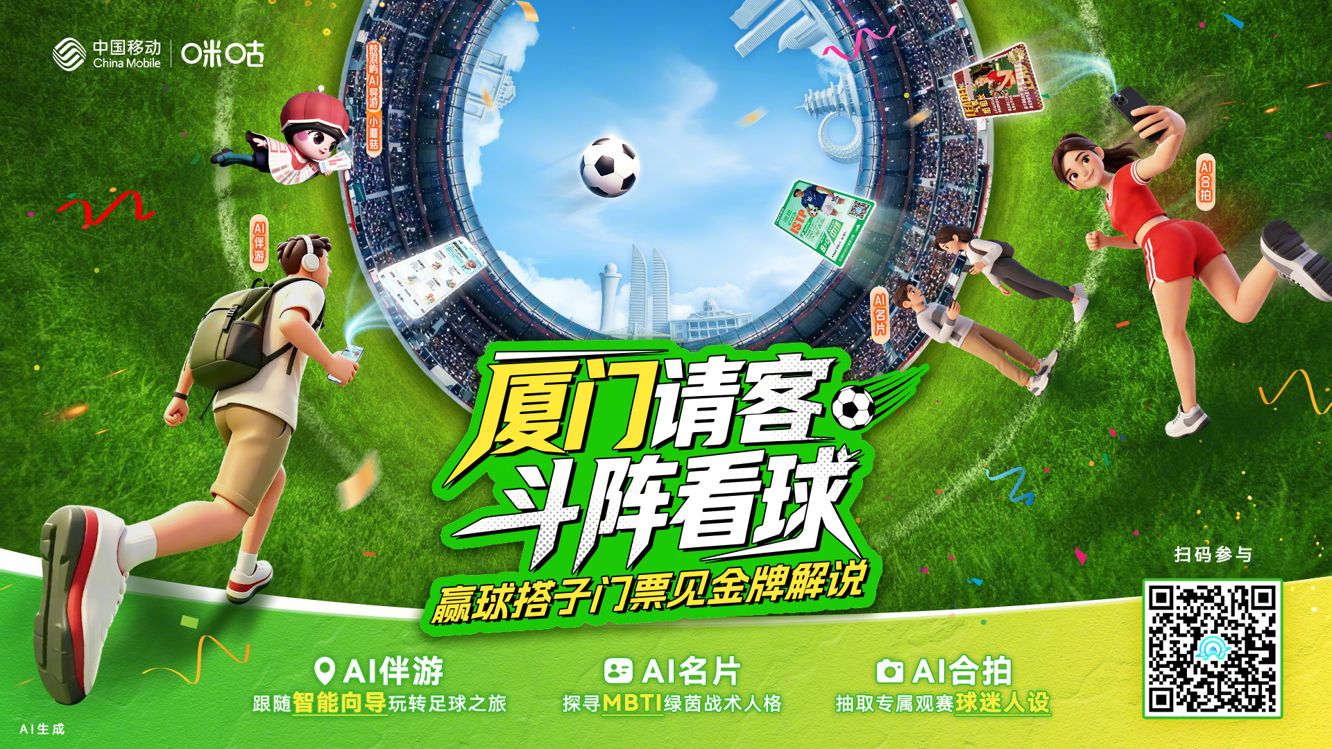 #厦门请客斗阵看球#  中国移动咪咕趣味玩法来袭！9.9元入手AI伴游语音包，解