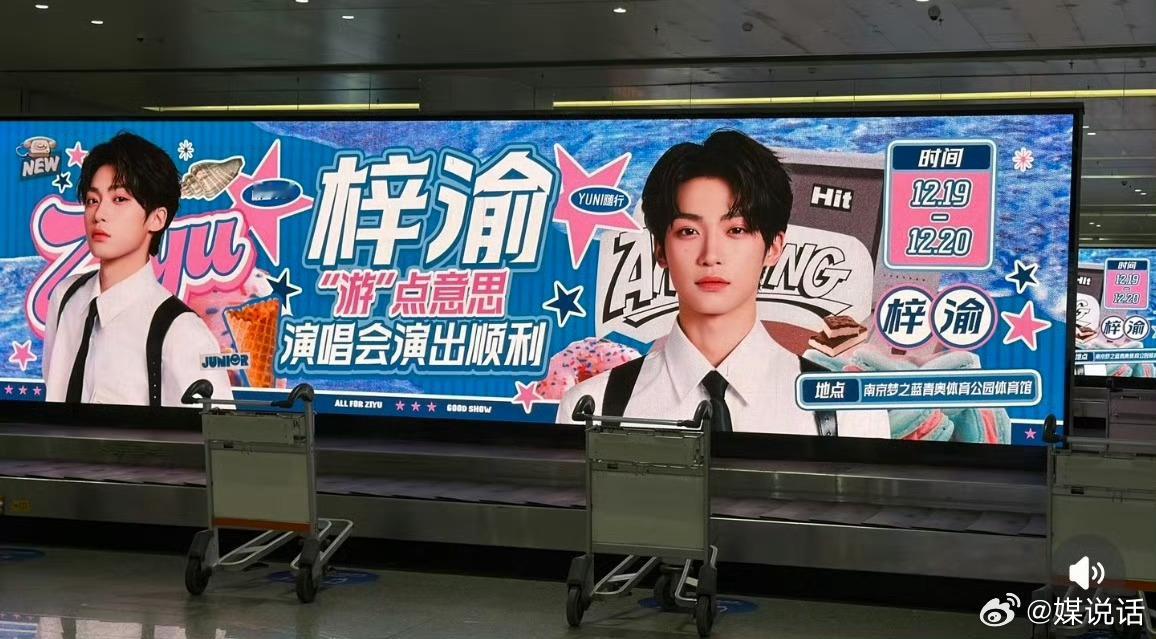 梓渝南京演唱会 梓渝首场个人演唱会准备就绪，南京已经处处是应援了！期待今晚的舞台