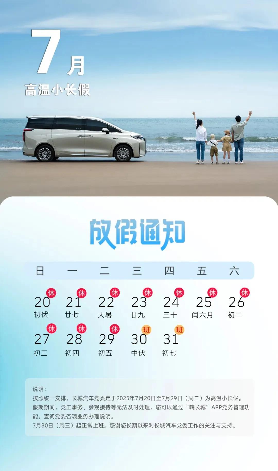 长城汽车党委发布2025高温小长假通知