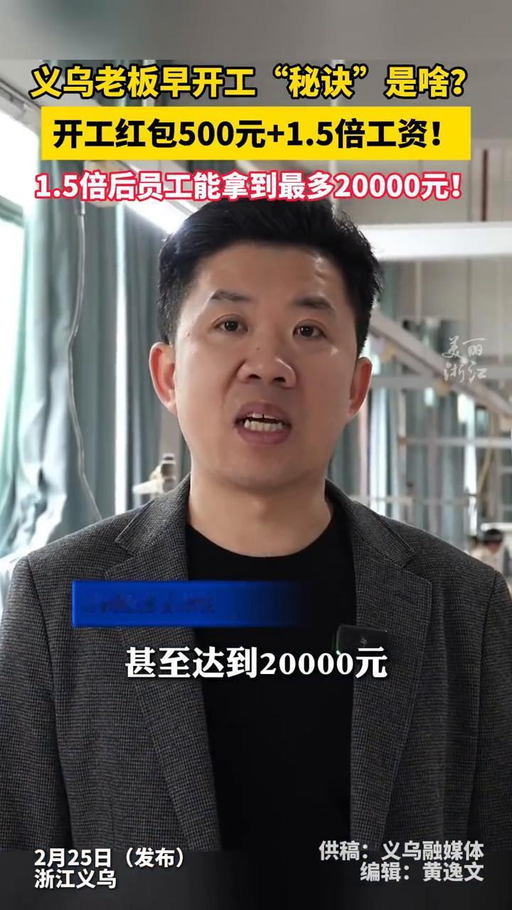 可以达到一万八以上，甚至达到两万。开年红包每个员工有五百，第一个月回来上班都有一