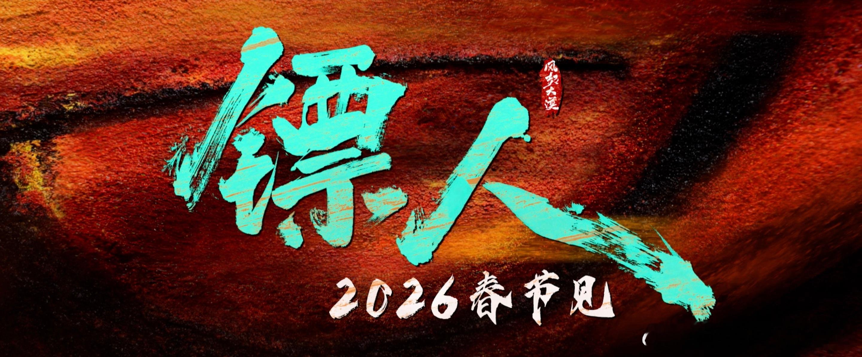 好多多多多多多人呐～～～领衔主演：吴京 谢霆锋 于适 陈丽君 孙艺洲 此沙 李云