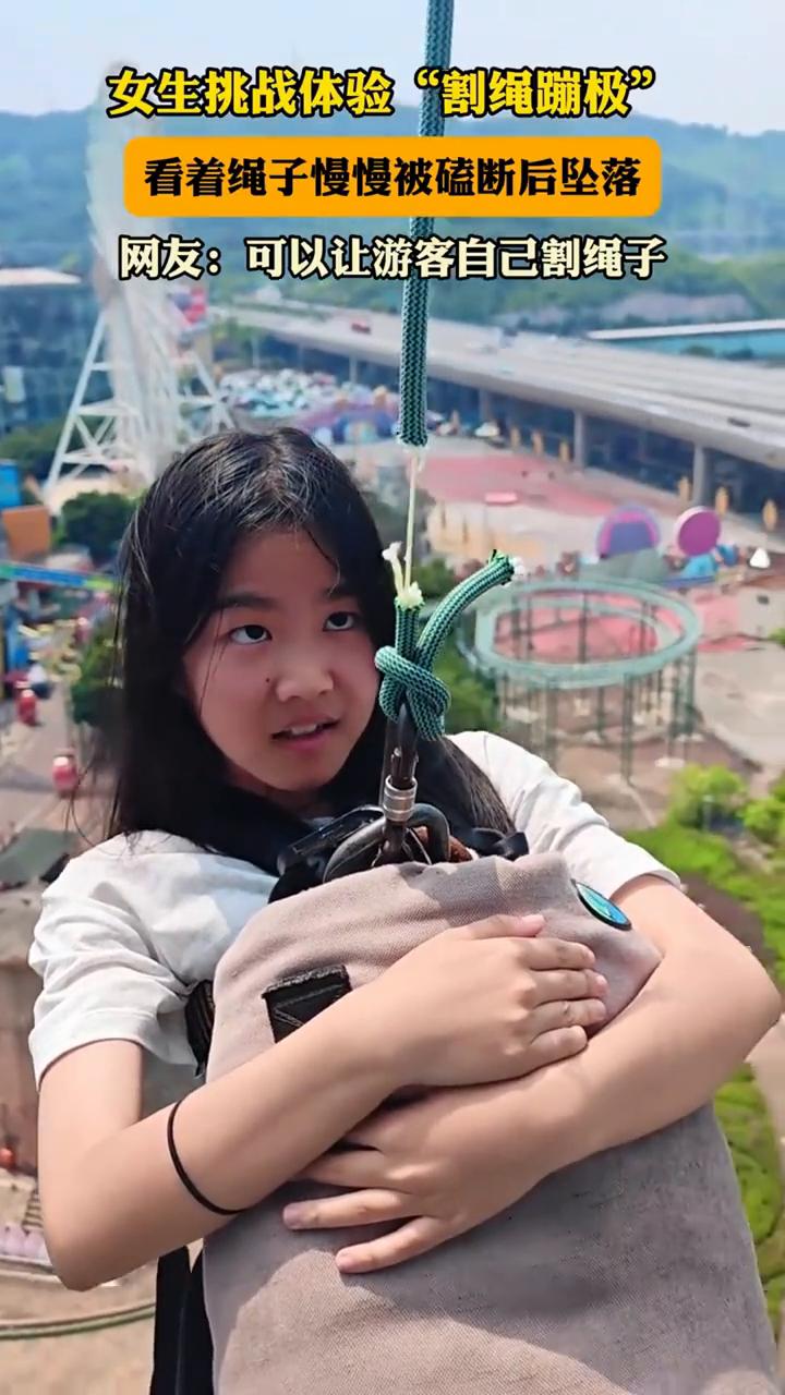 女生挑战体验"割绳蹦极"，看着绳子慢慢被磕断后坠落。
网友：可以让游客自己割绳子