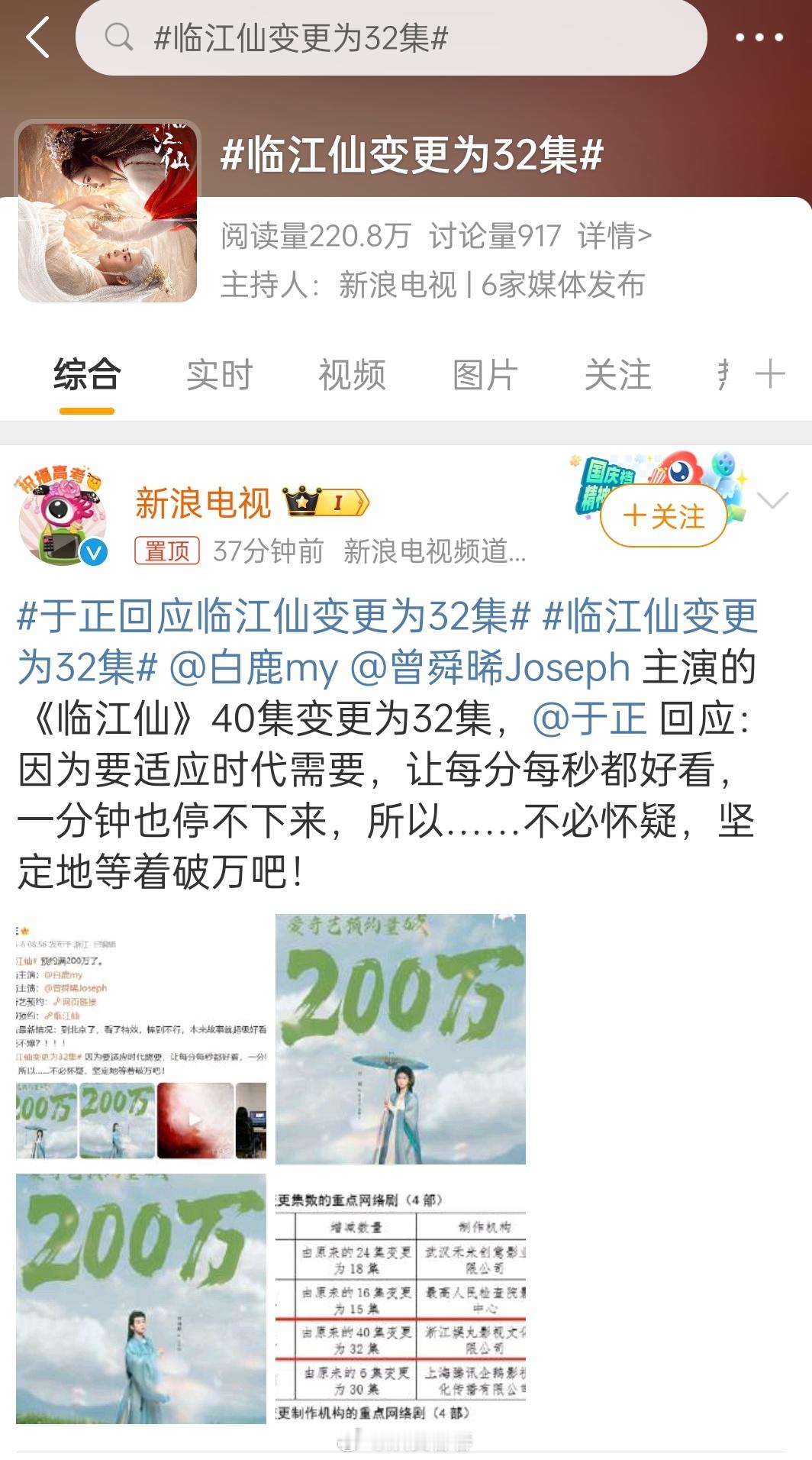 删了8集，古偶25集左右差不多了临江仙变更为32集 ​​​
