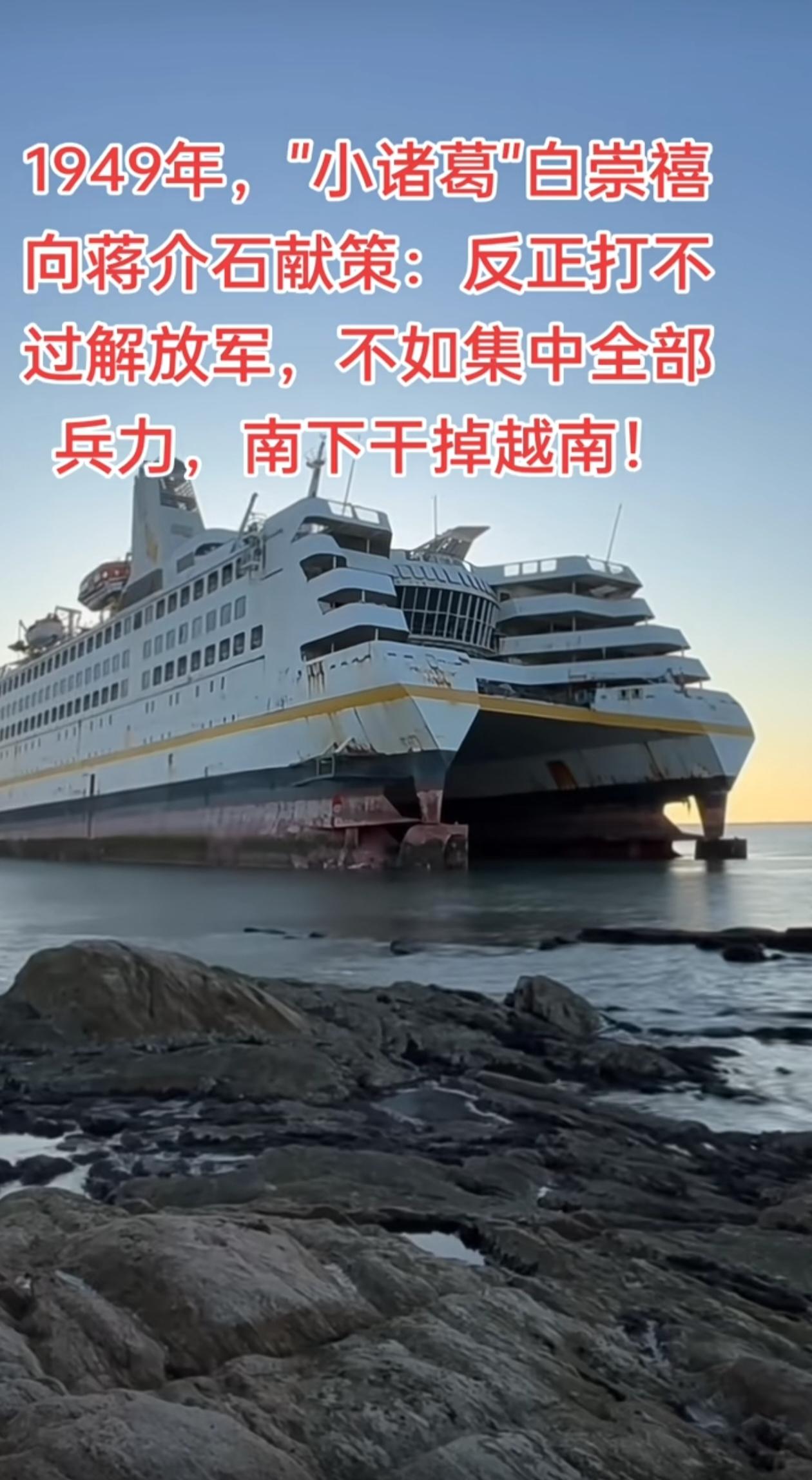 蒋介石当年要是听了白崇禧的话拿下越南，会是什么现状呢？不得不说这是一步险招，拿下