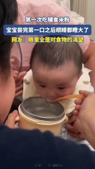 宝宝迎来了吃辅食米粉的第一次体验，大人用勺子喂给他尝了第一口后，小家伙瞬间眼睛瞪