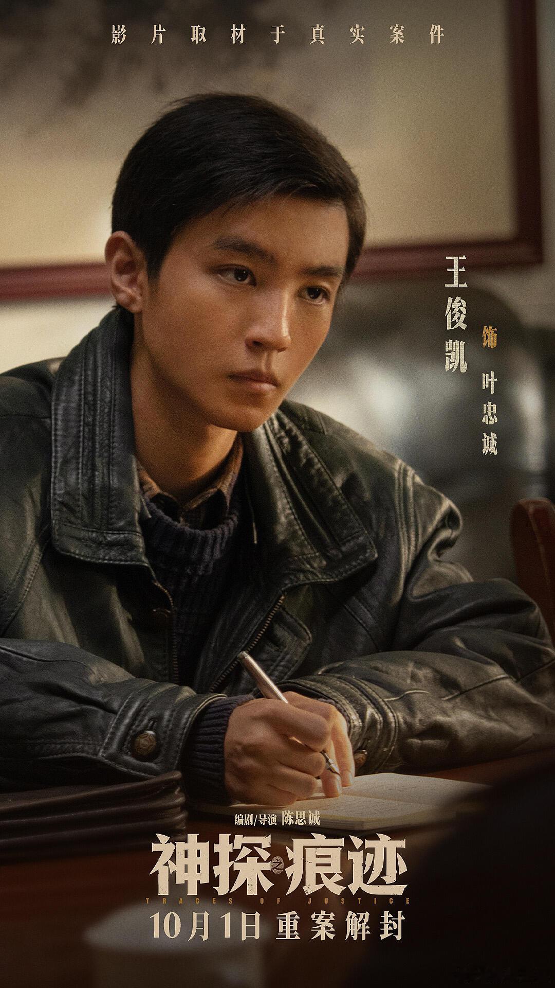 王俊凯演刑警没认出来 刑侦题材最忌讳表演悬浮，这个版本的叶忠诚没有夸张的桥段，就