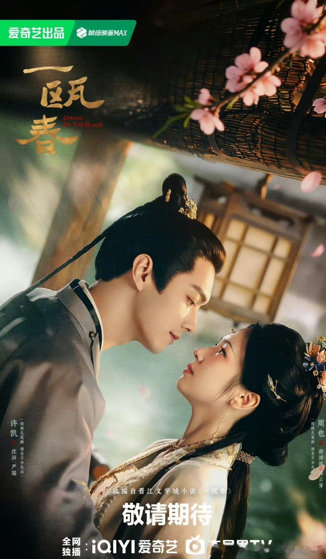🍉许凯、周也《一瓯春》暂定🥝10月播出，要等那么久的吗 