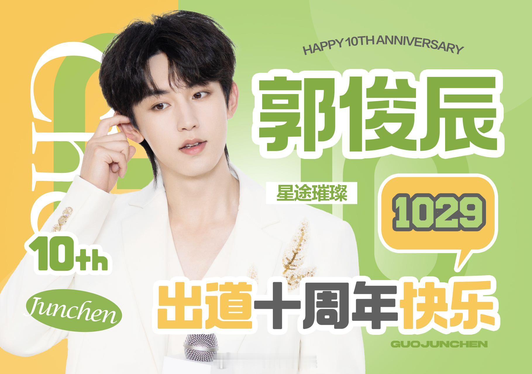 郭俊辰居然出道十年了十年磨一剑！想到郭俊辰第一次进入大众视野还带着青涩，如今每个