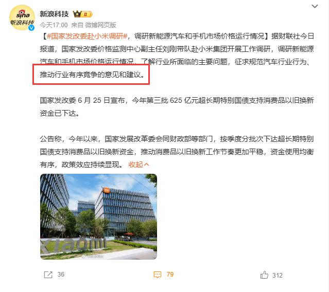 国家发改委价格监测中心副主任刘刚带队赴小米集团开展工作调研，调研新能源汽车和手机