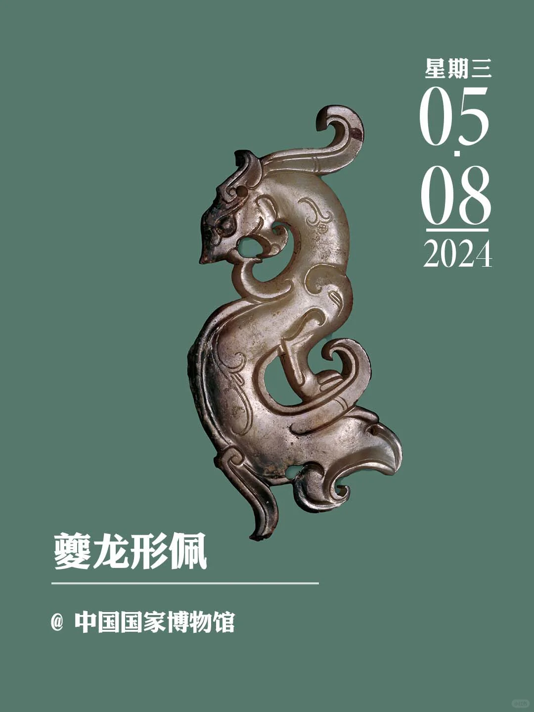 文物会说话丨夔龙形佩