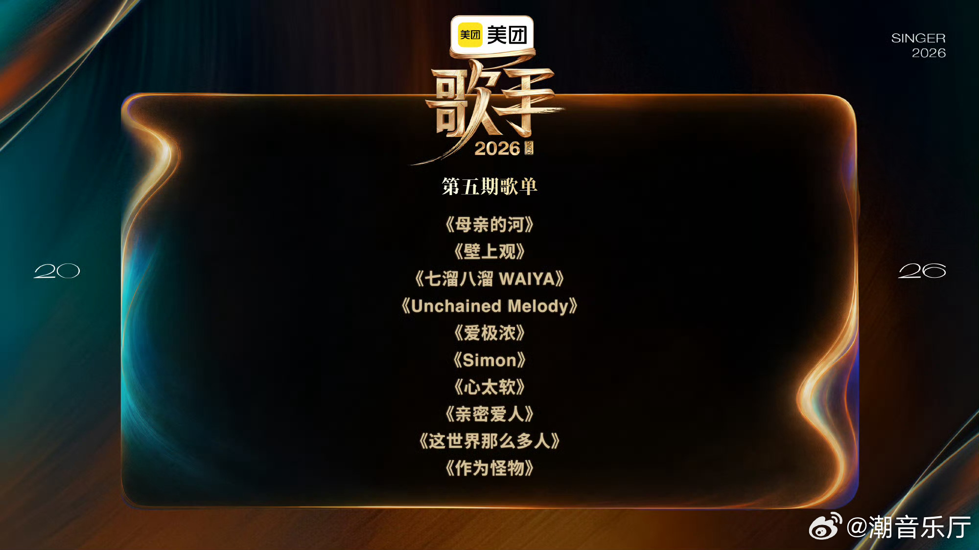 经典老歌全新改编，原创作品深情唱响，歌手2026第五期看点拉满，坐等周五准时收看