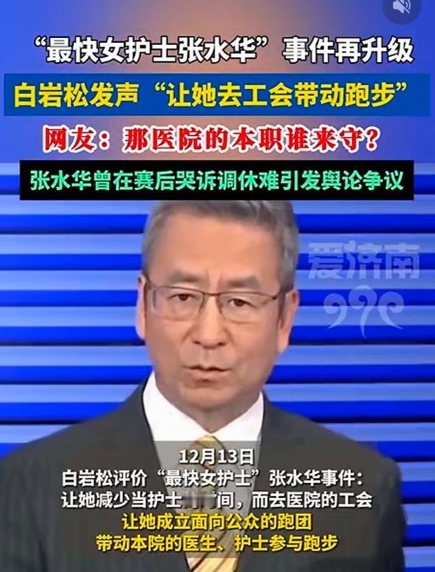 还好白岩松没有喊张水华带动外卖员和农民工跑步。

白岩松因为说要最快女护士去工会