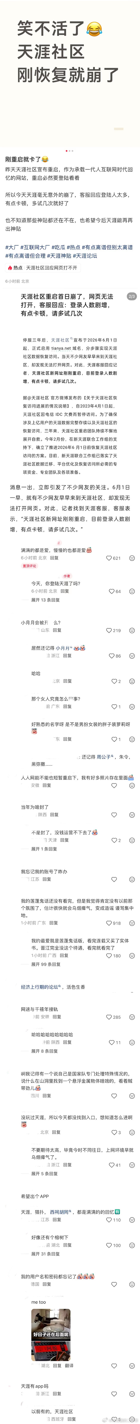 ：如图，网友：天涯社区刚恢复就崩了。昨天天涯社区宣布重启，作为承载一代人互联网时