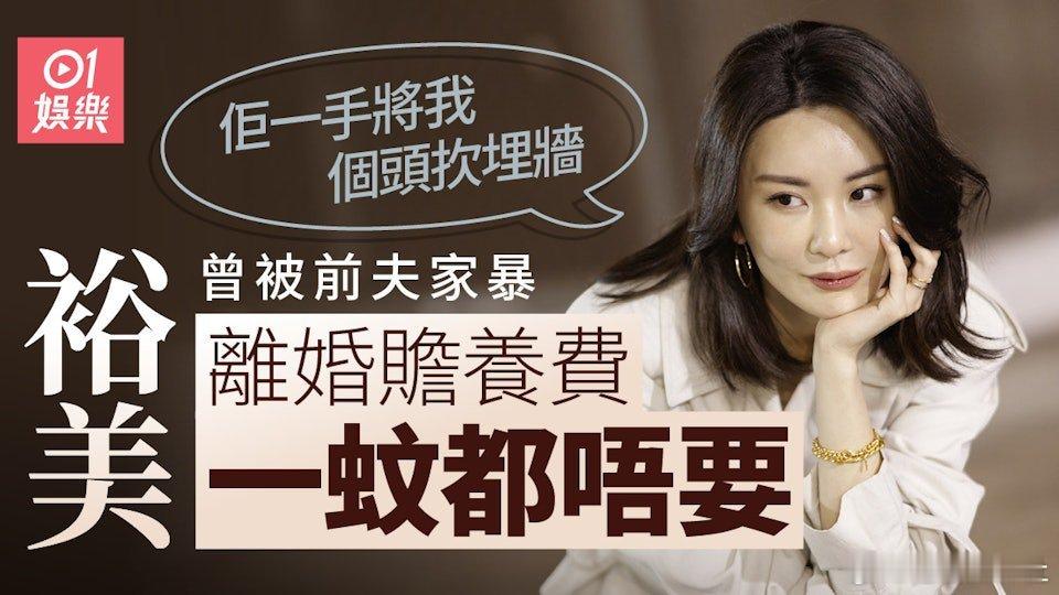 裕美離過一次婚。25歲嫁予教會朋友林恩浩，婚姻僅維持了三年，結婚約一年半後，裕美