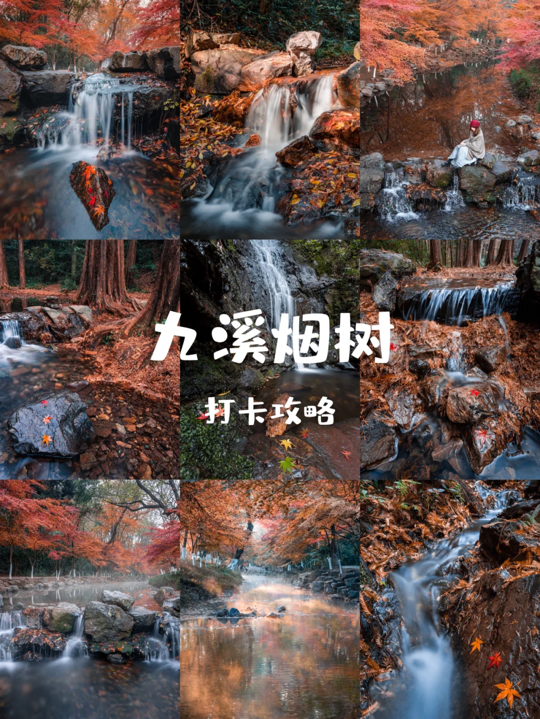 杭州最美秋色｜九溪烟树拍摄攻略
