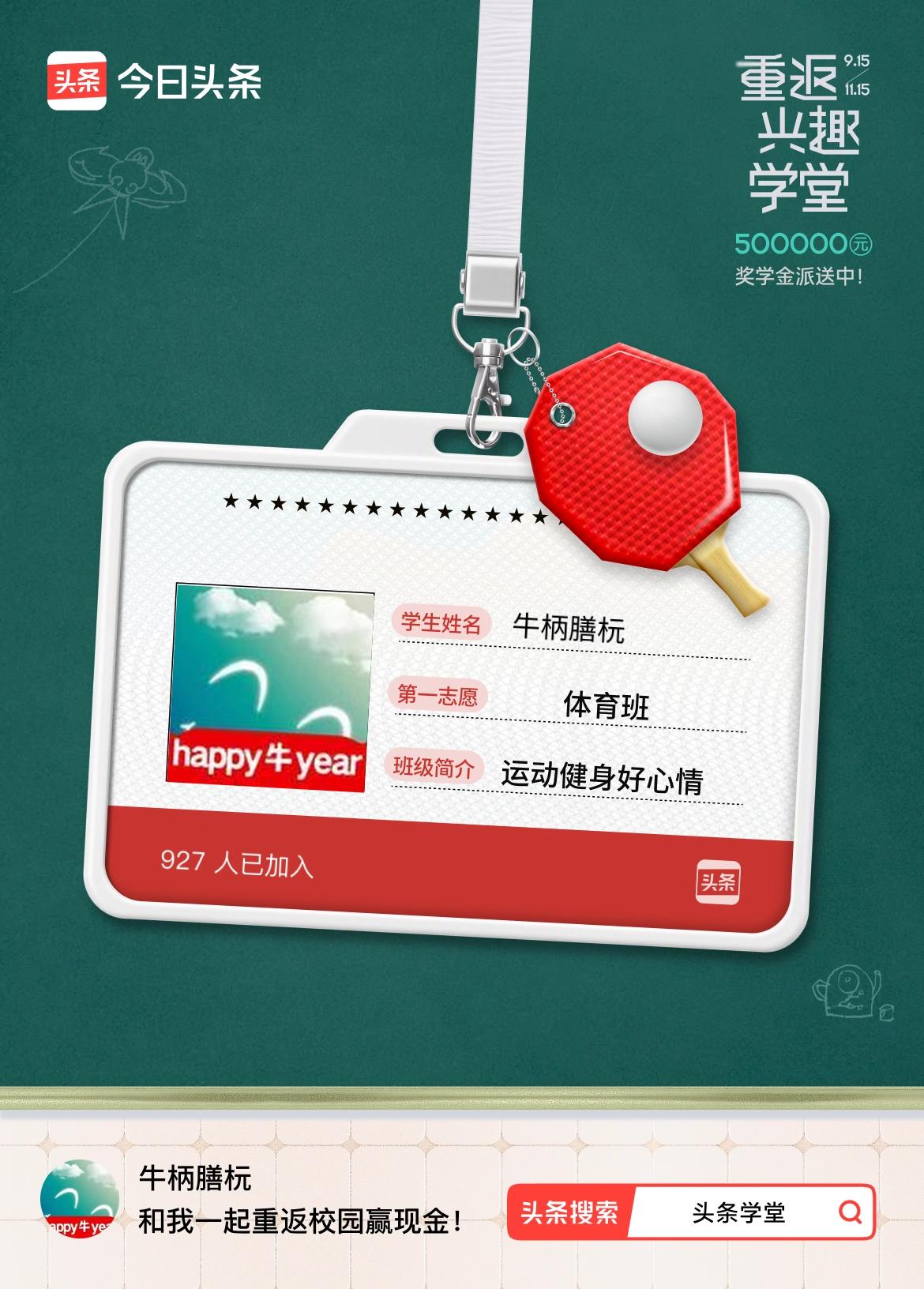 重返学堂·瓜分50万万众期待的头条学堂终于开学了！我已填报第一志愿：体育班～戳这