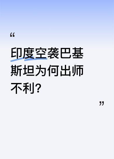 此次印度出动六十多架飞机突袭巴基斯坦，本想突破其空防。结果军机刚升空不久，还没越