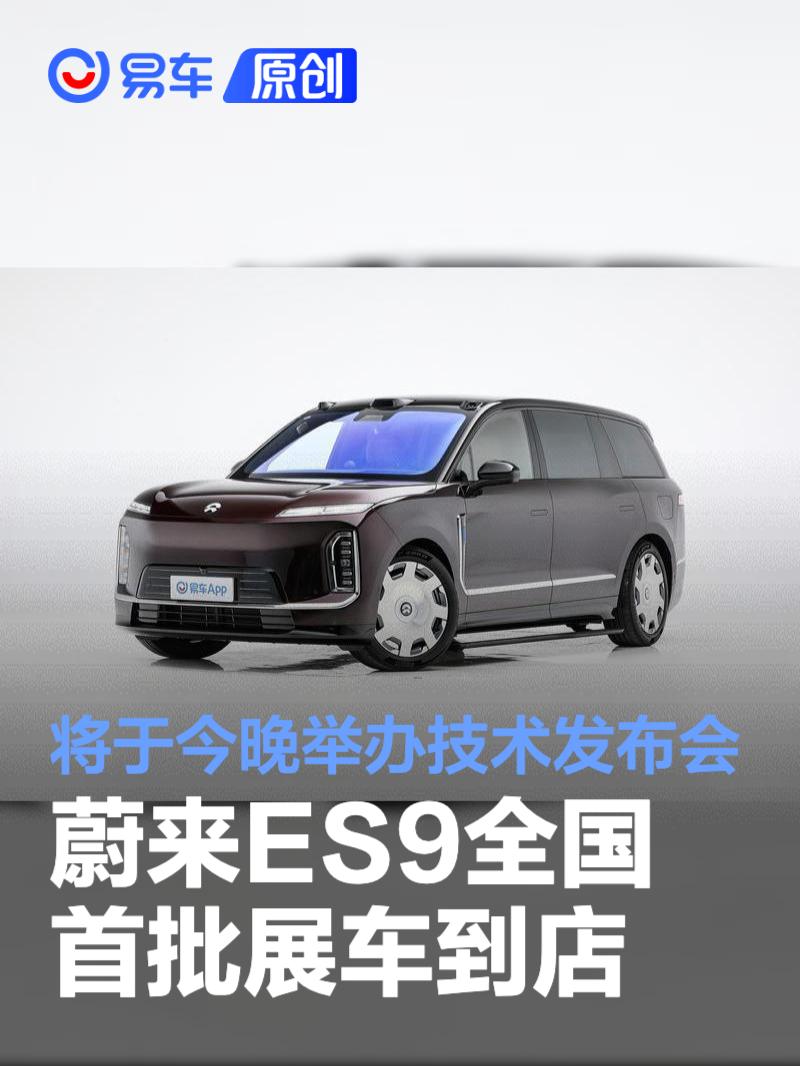 蔚来ES9全国首批展车到店 将于今晚举办技术发布会
