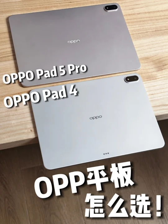 OPPO平板怎么选❓Pad 5和Pad 4 Pro对比❗️