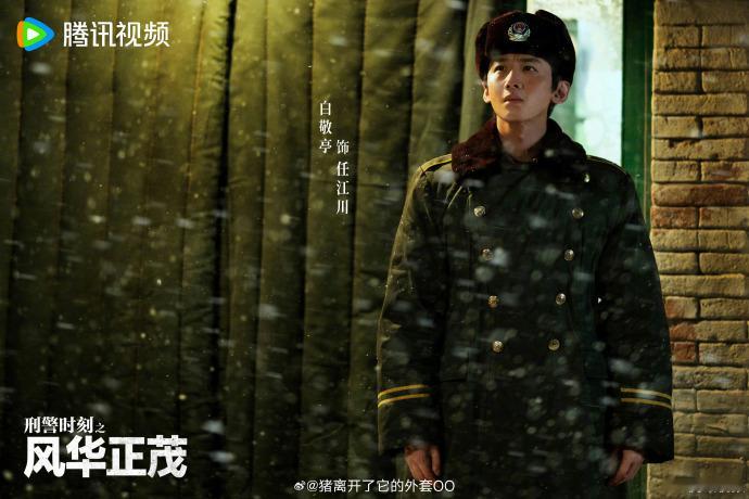 白敬亭新剧大寒剧照 白敬亭新剧《刑警时刻之风华正茂》大寒剧照🈶绿色军大衣年代感