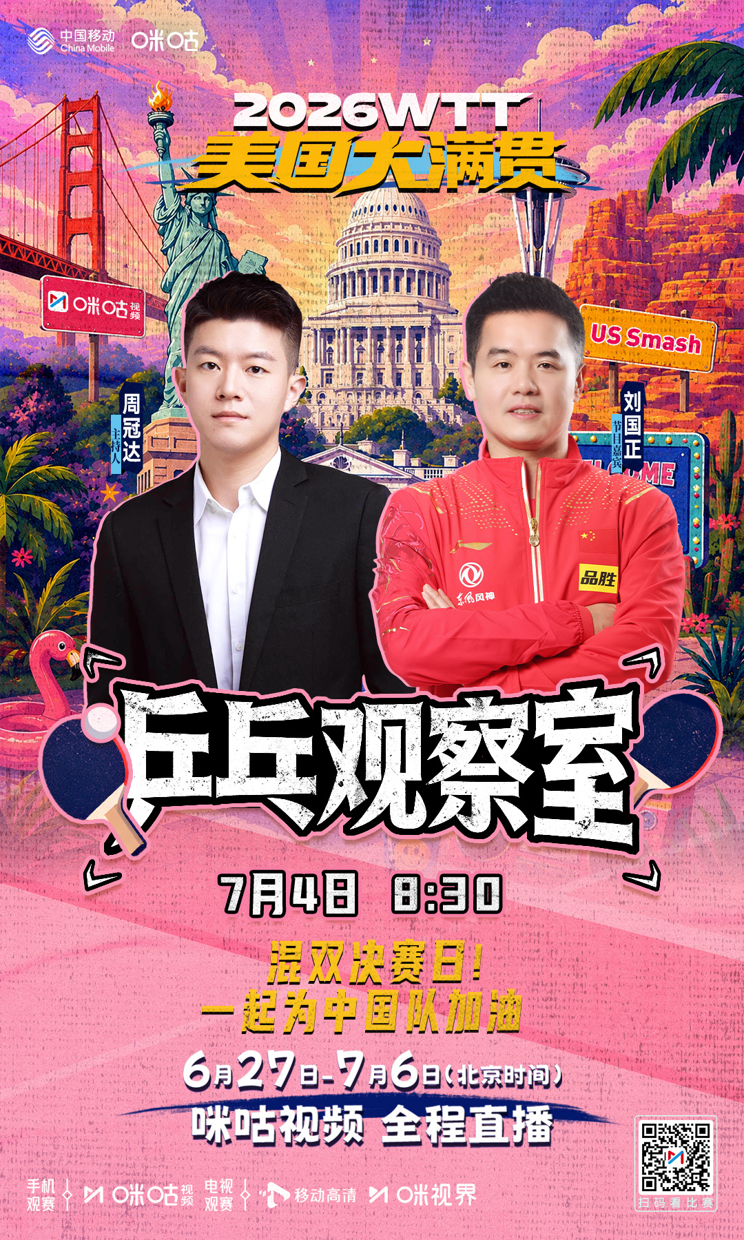 #WTT美国大满贯# 正赛Day6️⃣🏓 7月4日3:00起 咪咕视频赛事看不