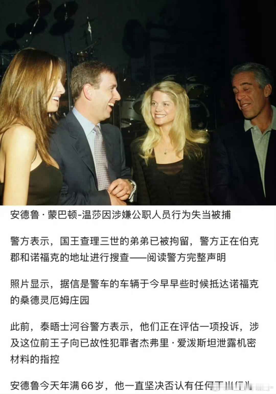 英国前王子安德鲁被捕“涉嫌担任公职期间行为不端”？这通报用词也太含蓄了吧。🧐都