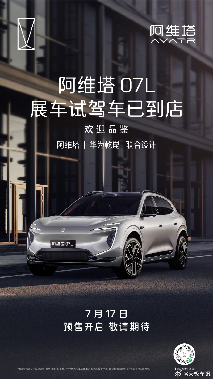 阿维塔07L展车已到店 阿维塔官方正式官宣，全新长轴距大五座 SUV 阿维塔 0