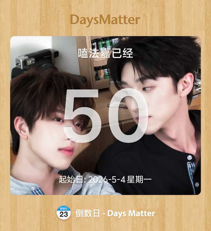 好快啊50天了 
