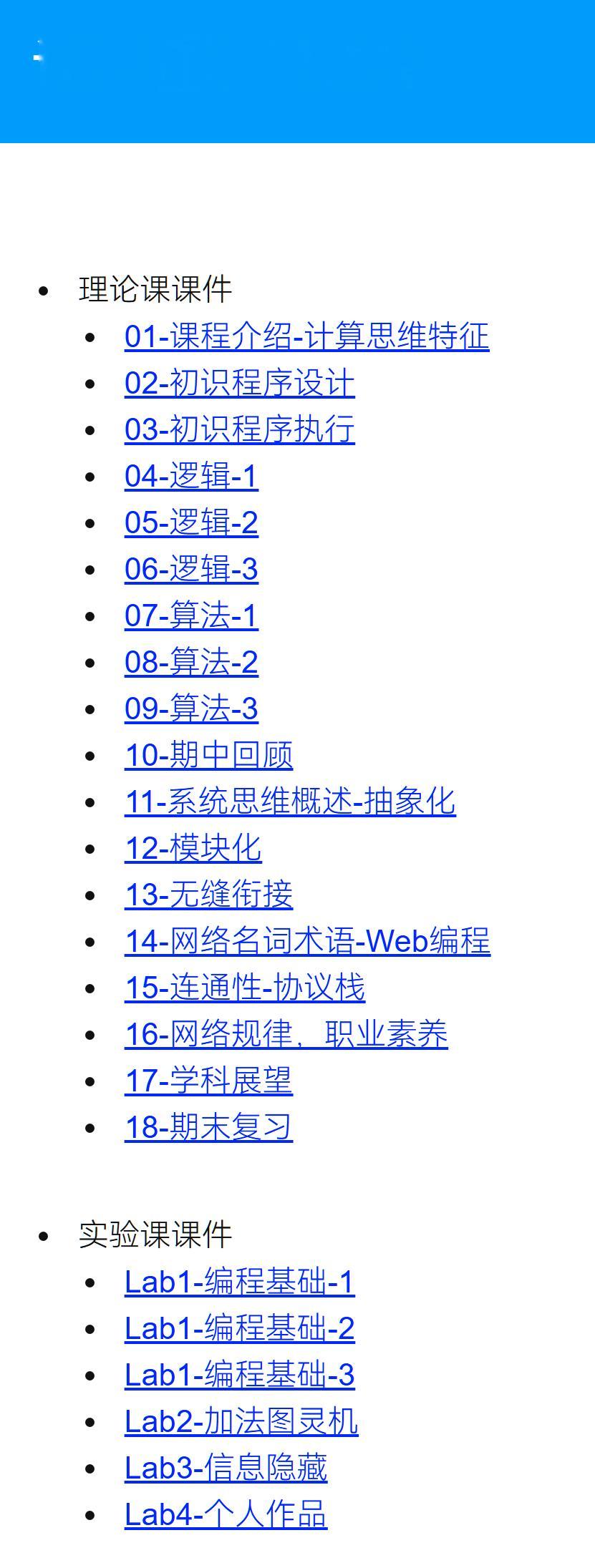 中国科学院大学的计算思维导论课程中文介绍和课件：cs101.ucas.edu.c