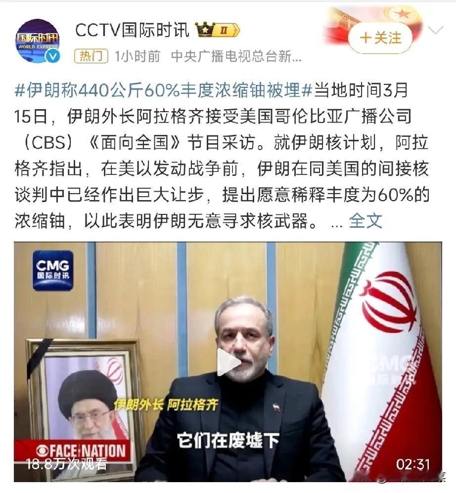 听说过“此地无银三百两”，没听过“此地有铀800斤”！

伊朗外长阿拉格齐的这次