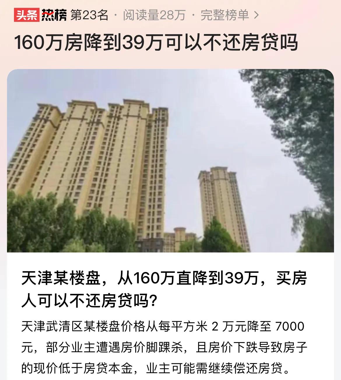 #160万房降到39万可以不还房贷吗#前一轮房地产上涨行情太疯狂，原来4、500