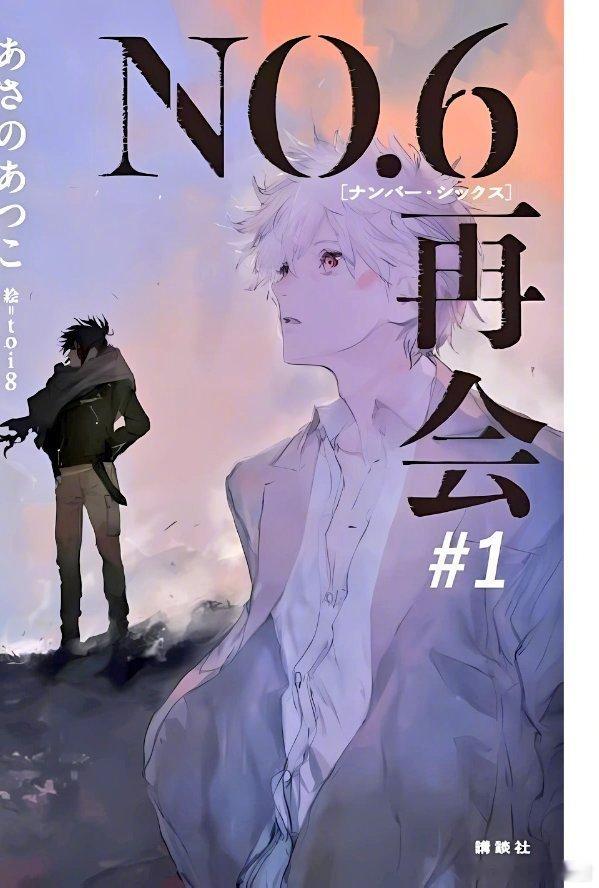 浅野敦子 × toi8 时隔14年的新系列《未来都市NO.6再会》第1册封面公开